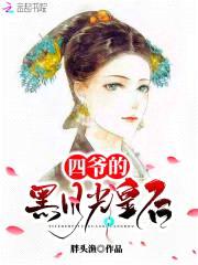 皇后在上：四爷,轻点宠