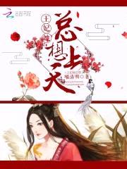 喜妃嫁到：腹黑王爷,免费送