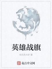 英雄战旗