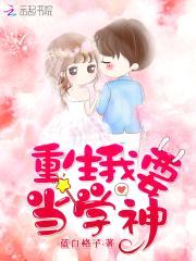 重生学神：封少娇妻,有点凶！