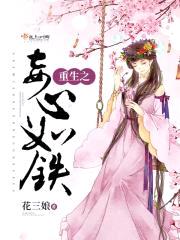 重生之妾心如铁