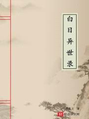 白日异世录