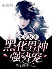 快穿反派：黑化男神,强势宠