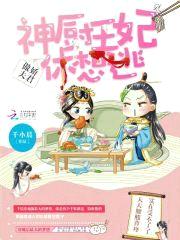 神厨王妃,傲娇夫君,休想逃