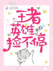 BOSS来袭：王者英雄捡不停
