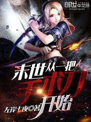 末世,从一把手术刀开始