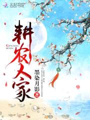 耕农人家：倒霉相公,我罩了！