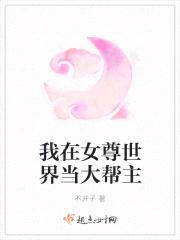 我在女尊世界当大帮主