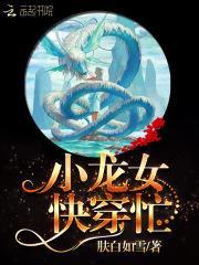 快穿龙女,天帝大人,坏透了！