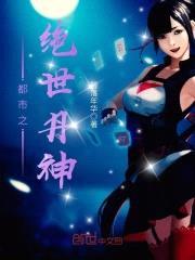 都市之绝世丹神