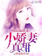 boss偏执宠：小娇妻,真甜！