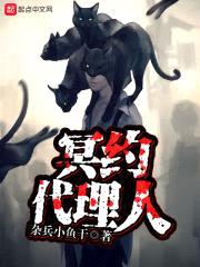 冥约代理人