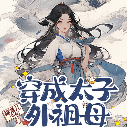 穿成太子外祖母,我带全家立人设