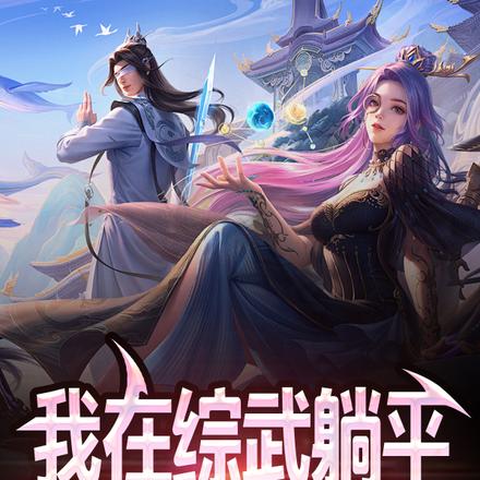 综武：开局圣心诀,躺平就变强