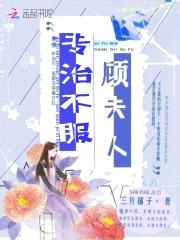 国民宠妻：顾少,早