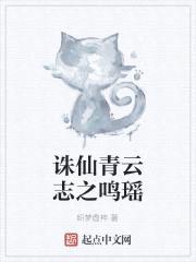 诛仙青云志同人文女主原创