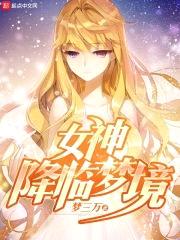 女神降临梦境
