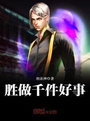 胜做千件好事