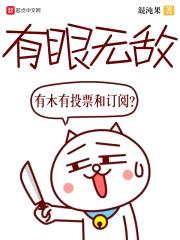 有眼无敌百科