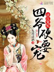 清宫宠妃：四爷,硬要宠！