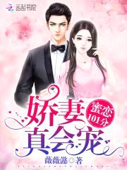 蜜恋101分：娇妻,真会宠！