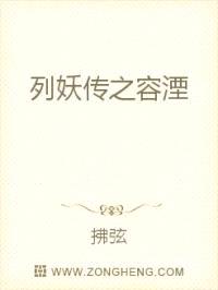 列妖传之容湮