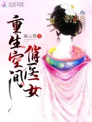 医香倾城：妖孽夫君,来种田！