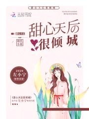 第一婚宠：陆太太,晚上见！