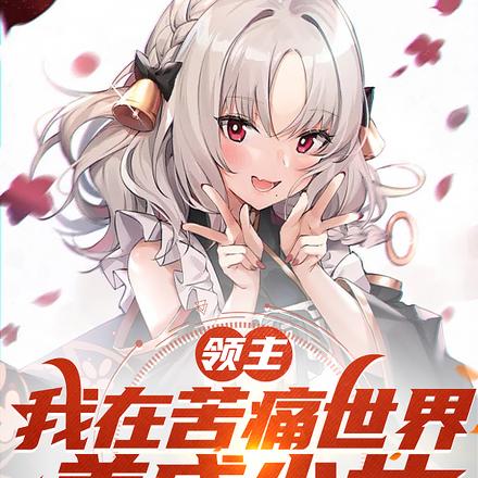 领主：我在苦痛世界,养成少女
