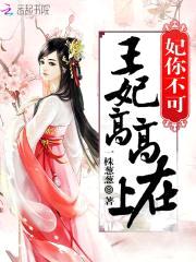 妃你不可：王妃高高在上