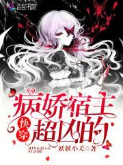 快穿：病娇宿主,超凶的！