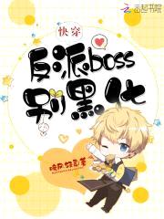 快穿：反派boss,别黑化！