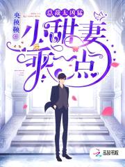 总裁太凶猛：小甜妻,乖一点！