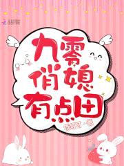 重生九零：小娇妻,超凶的！
