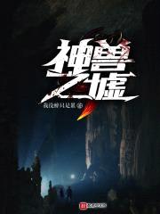 神兽之叹位置