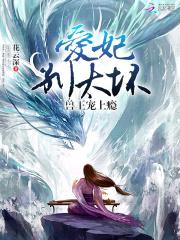 兽王宠上瘾：爱妃,别太坏