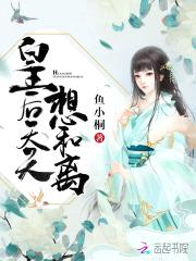 绝宠医后：陛下,娘娘又跑了