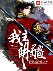 我主明疆