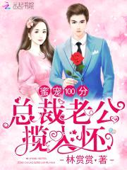 蜜宠100分：总裁老公揽入怀
