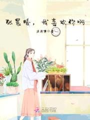 张晨曦,我喜欢你啊