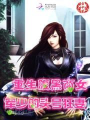 重生腹黑商女：军少的头号狂妻