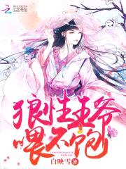狼性王爷,喂不饱！