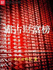 霸占财富榜