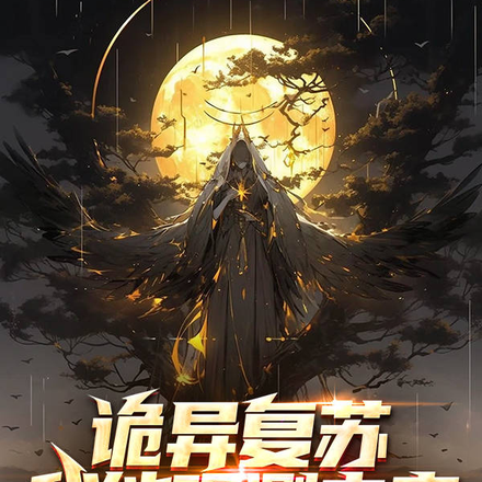 开局复制诡能力,诡异？拿来吧你