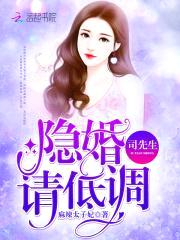 隐婚娇妻：神秘总裁有点坏