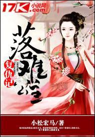 落难公主复仇记