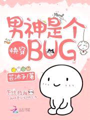 快穿：男神是个bug