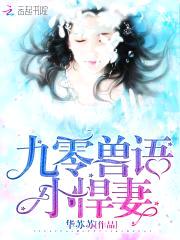 重生九零：兽语甜妻,狠凶猛！