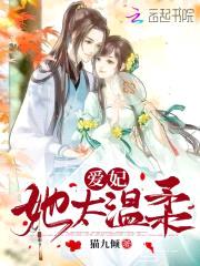 萌妃驾到：九皇叔,太闷sao