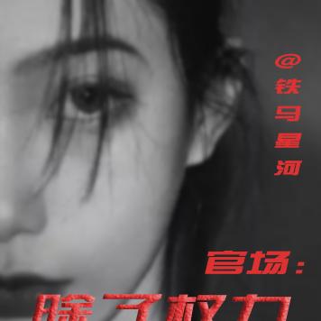 权色修罗场